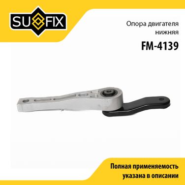 SUFIX FM-4139 Подушка двигателя | зад | - 1