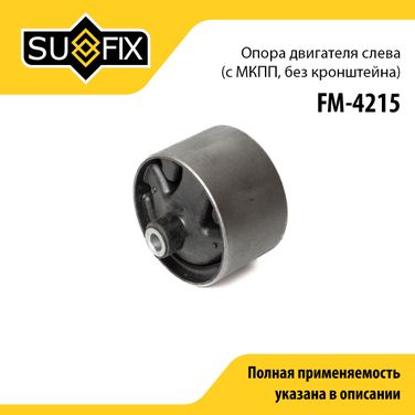 SUFIX FM-4215 Подушка двигателя | перед лев | - 1