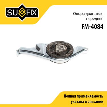 SUFIX FM-4084 Подушка двигателя | перед прав | lada granta 2190-94/kalina 2192-94 - 1