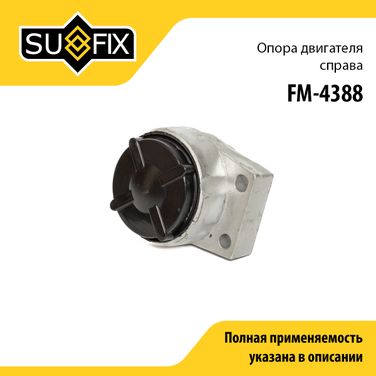 SUFIX FM-4388 Подушка двигателя | перед прав | - 1