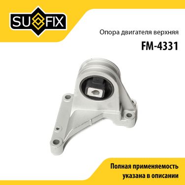 SUFIX FM-4331 Подушка двигателя | зад | - 1