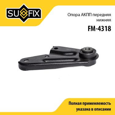 SUFIX FM-4318 Подушка двигателя | зад | - 1