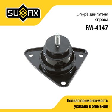 SUFIX FM-4147 Подушка двигателя | прав | - 1