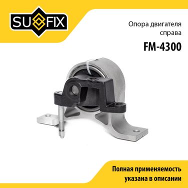 SUFIX FM-4300 Подушка двигателя | прав | - 1