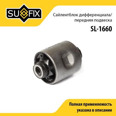 SUFIX SL-1660 Подушка дифференциала | зад | - 1