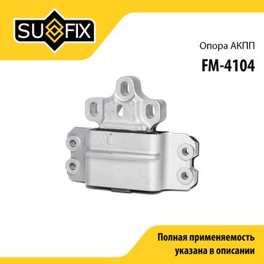 SUFIX FM-4104 Подушка коробки передач | перед лев | - 1