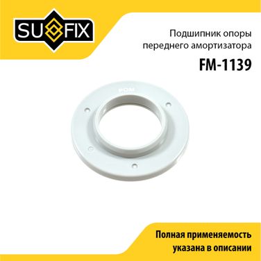 SUFIX FM-1139 Подшипник амортизационной опоры | перед прав/лев | - 1