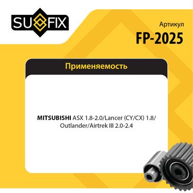 SUFIX FP-2025 Ролик натяжной навесного оборудования - 2