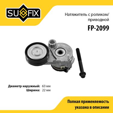 SUFIX FP-2099 Ролик натяжной навесного оборудования - 1