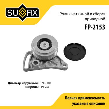 SUFIX FP-2153 Ролик натяжной навесного оборудования - 1