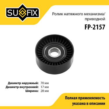 SUFIX FP-2157 Ролик натяжной навесного оборудования - 1