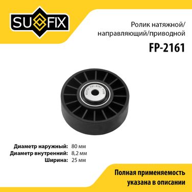 SUFIX FP-2161 Ролик натяжной навесного оборудования - 1