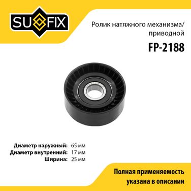 SUFIX FP-2188 Ролик натяжной навесного оборудования - 1