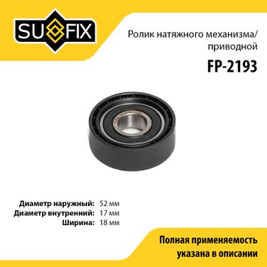 SUFIX FP-2193 Ролик натяжной навесного оборудования - 1