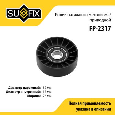 SUFIX FP-2317 Ролик натяжной навесного оборудования - 1