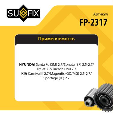 SUFIX FP-2317 Ролик натяжной навесного оборудования - 2