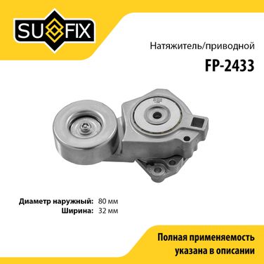 SUFIX FP-2433 Ролик натяжной навесного оборудования - 1