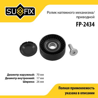 SUFIX FP-2434 Ролик натяжной навесного оборудования - 1
