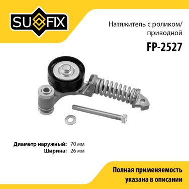 SUFIX FP-2527 Ролик натяжной навесного оборудования - 1
