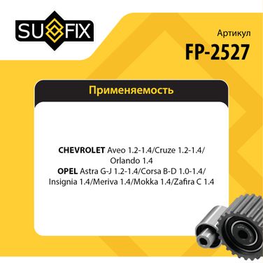 SUFIX FP-2527 Ролик натяжной навесного оборудования - 2
