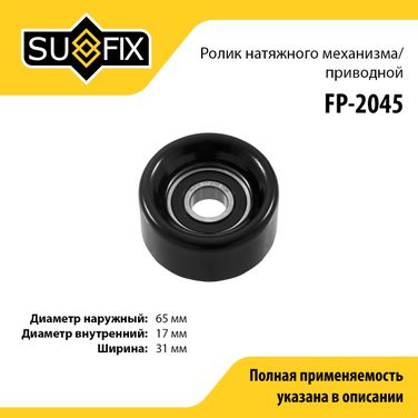 SUFIX FP-2045 Ролик натяжной навесного оборудования - 1