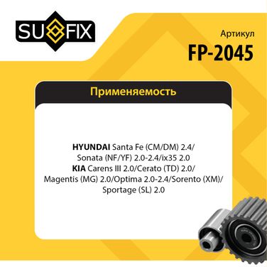 SUFIX FP-2045 Ролик натяжной навесного оборудования - 2