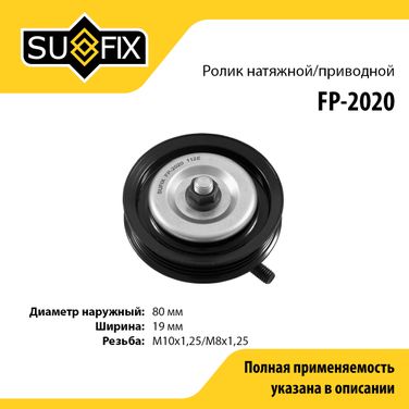 SUFIX FP-2020 Ролик натяжной приводного ремня - 1