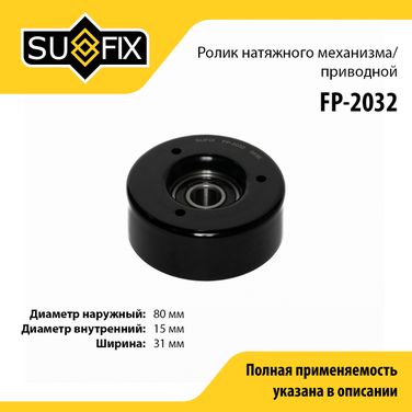 SUFIX FP-2032 Ролик натяжной приводного ремня - 1