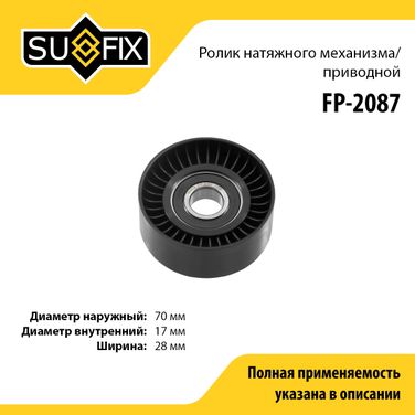 SUFIX FP-2087 Ролик натяжной приводного ремня - 1