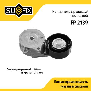 SUFIX FP-2139 Ролик натяжной приводного ремня - 1