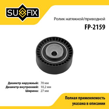 SUFIX FP-2159 Ролик натяжной приводного ремня - 1