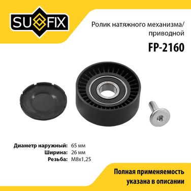 SUFIX FP-2160 Ролик натяжной приводного ремня lada largus - 1