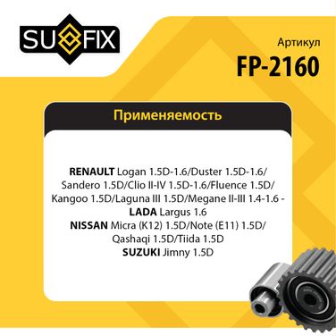 SUFIX FP-2160 Ролик натяжной приводного ремня lada largus - 2