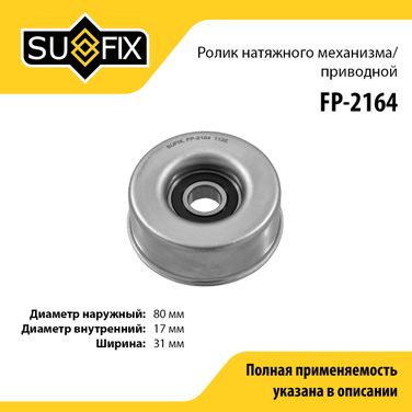 SUFIX FP-2164 Ролик натяжной приводного ремня - 1