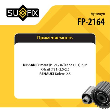 SUFIX FP-2164 Ролик натяжной приводного ремня - 2