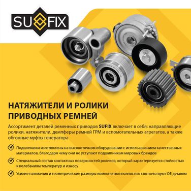 SUFIX FP-2164 Ролик натяжной приводного ремня - 3