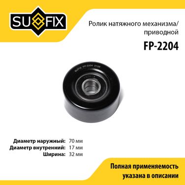 SUFIX FP-2204 Ролик натяжной приводного ремня - 1