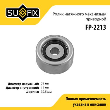 SUFIX FP-2213 Ролик натяжной приводного ремня - 1