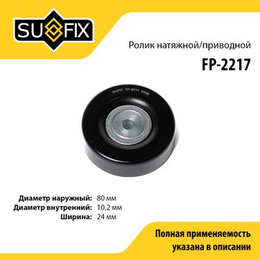 SUFIX FP-2217 Ролик натяжной приводного ремня - 1