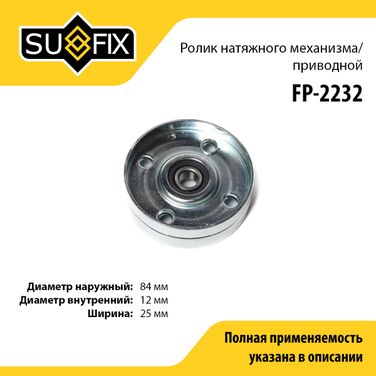 SUFIX FP-2232 Ролик натяжной приводного ремня - 1