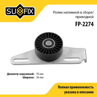 SUFIX FP-2274 Ролик натяжной приводного ремня lada largus - 1