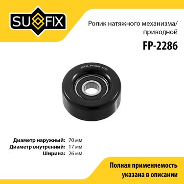 SUFIX FP-2286 Ролик натяжной приводного ремня - 1