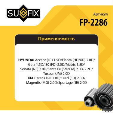 SUFIX FP-2286 Ролик натяжной приводного ремня - 2