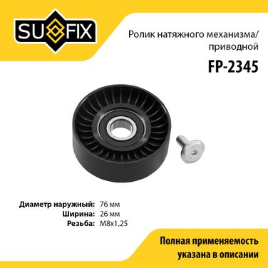 SUFIX FP-2345 Ролик натяжной приводного ремня - 1