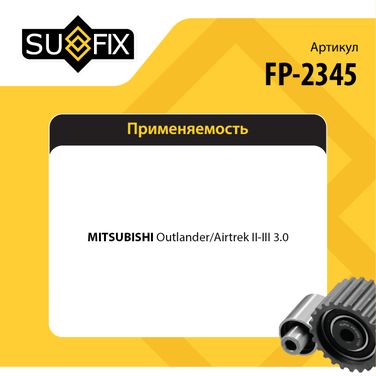 SUFIX FP-2345 Ролик натяжной приводного ремня - 2