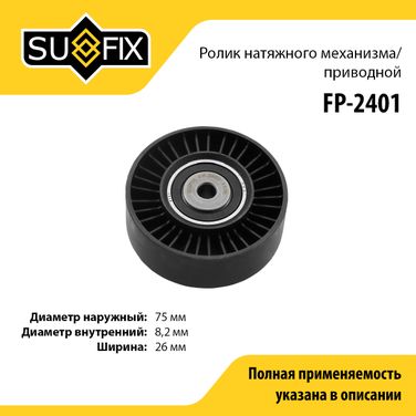 SUFIX FP-2401 Ролик натяжной приводного ремня - 1