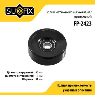 SUFIX FP-2423 Ролик натяжной приводного ремня - 1