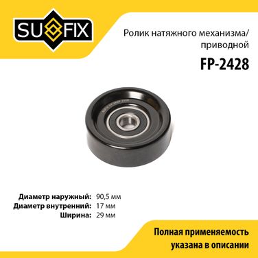 SUFIX FP-2428 Ролик натяжной приводного ремня - 1