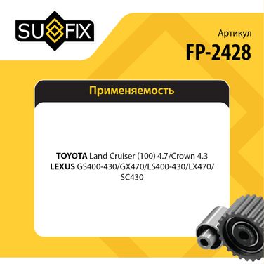 SUFIX FP-2428 Ролик натяжной приводного ремня - 2