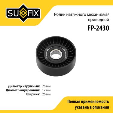 SUFIX FP-2430 Ролик натяжной приводного ремня - 1